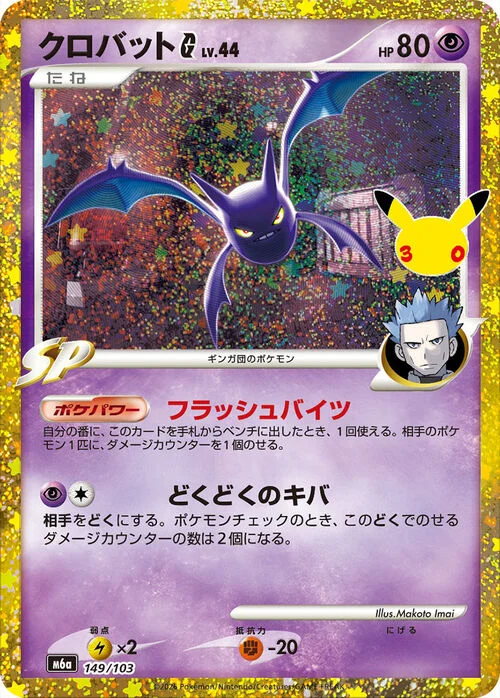 Crobat G Lv.44 — 30th Celebration JP