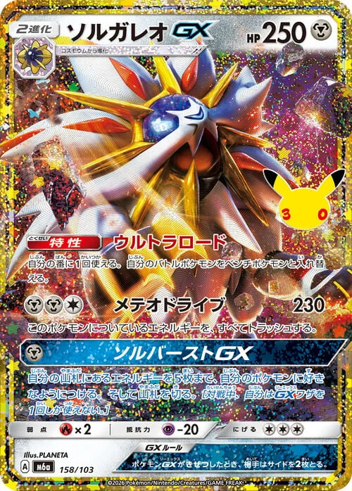 Solgaleo GX — 30th Celebration JP