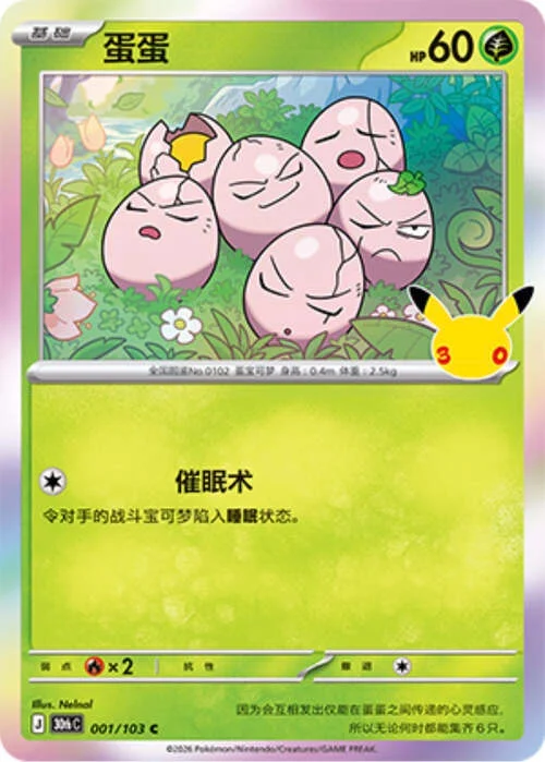 Exeggcute — 30th Celebration Simplified Chinese