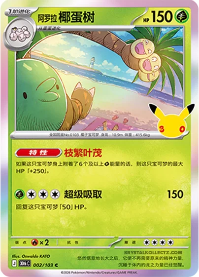 Alolan Exeggutor — 30th Celebration Simplified Chinese