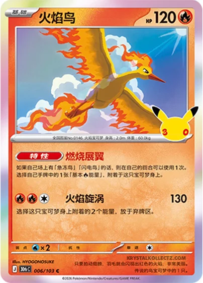 Moltres — 30th Celebration Simplified Chinese