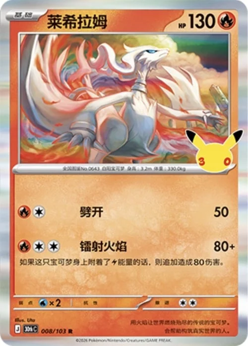 Reshiram — 30th Celebration Simplified Chinese