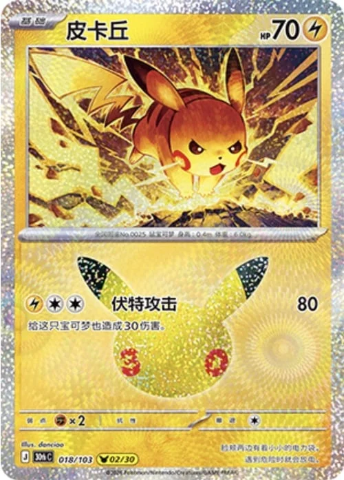 Pikachu — 30th Celebration Simplified Chinese