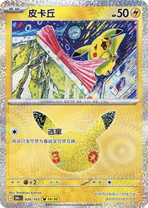 Pikachu — 30th Celebration Simplified Chinese