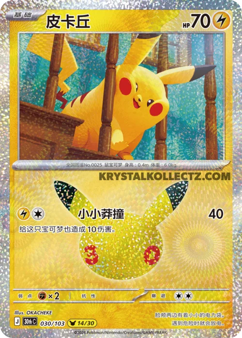 Pikachu — 30th Celebration Simplified Chinese