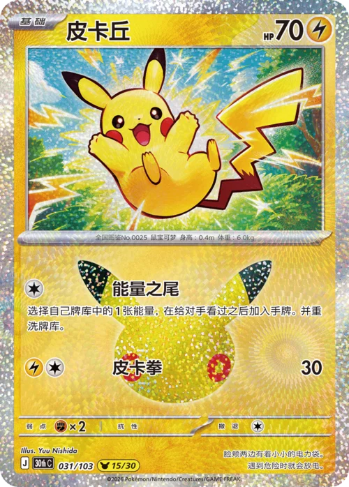 Pikachu — 30th Celebration Simplified Chinese