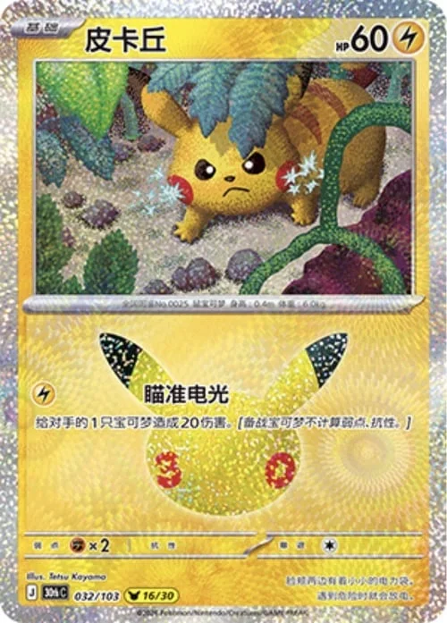Pikachu — 30th Celebration Simplified Chinese