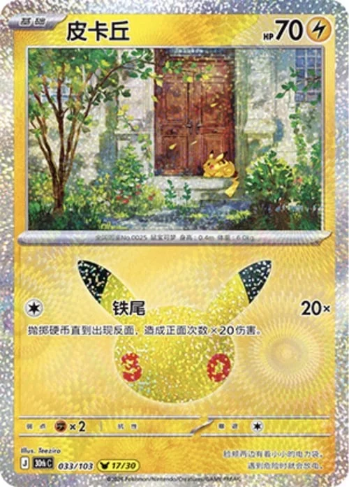 Pikachu — 30th Celebration Simplified Chinese