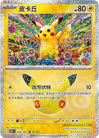 Pikachu — 30th Celebration Simplified Chinese