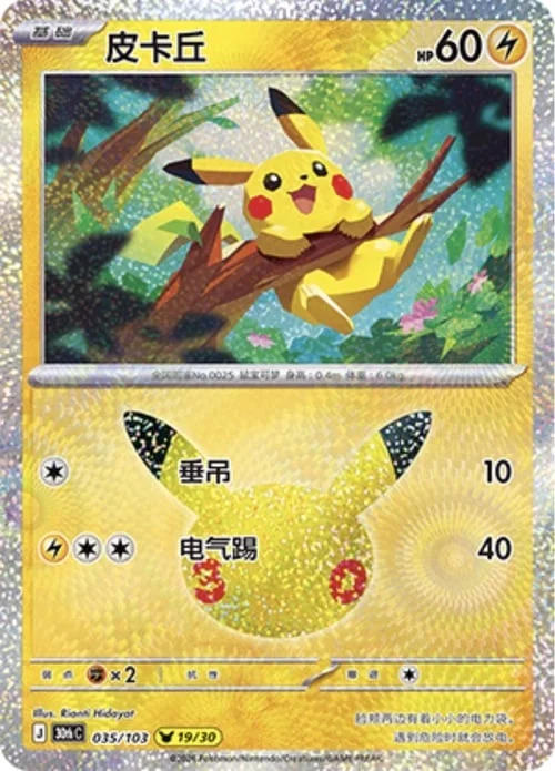 Pikachu — 30th Celebration Simplified Chinese