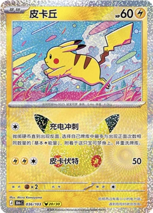 Pikachu — 30th Celebration Simplified Chinese