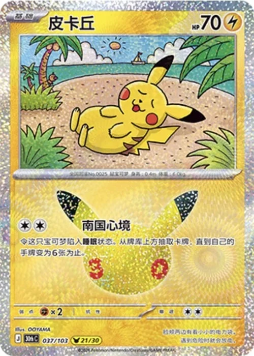 Pikachu — 30th Celebration Simplified Chinese
