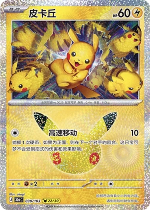 Pikachu — 30th Celebration Simplified Chinese