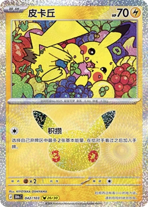Pikachu — 30th Celebration Simplified Chinese