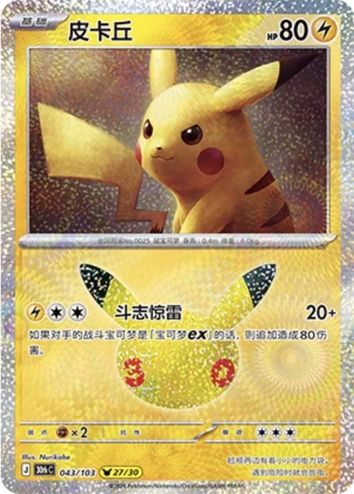 Pikachu — 30th Celebration Simplified Chinese