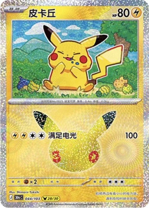 Pikachu — 30th Celebration Simplified Chinese
