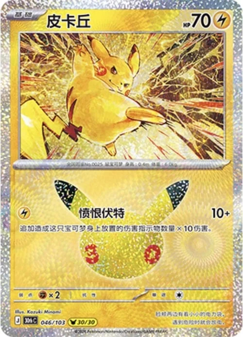 Pikachu — 30th Celebration Simplified Chinese