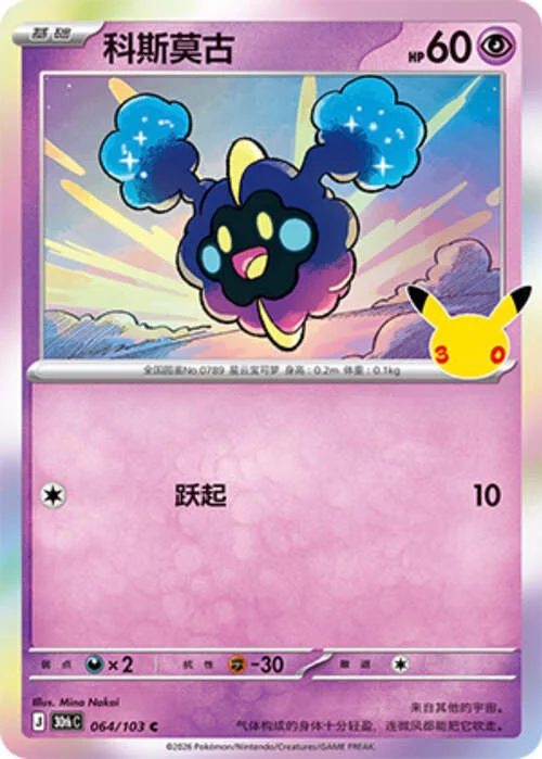 Cosmog — 30th Celebration Simplified Chinese