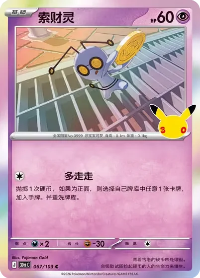 Gimmighoul — 30th Celebration Simplified Chinese