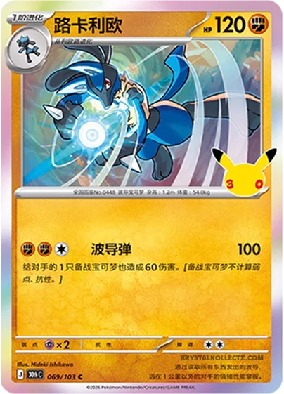 Lucario — 30th Celebration Simplified Chinese