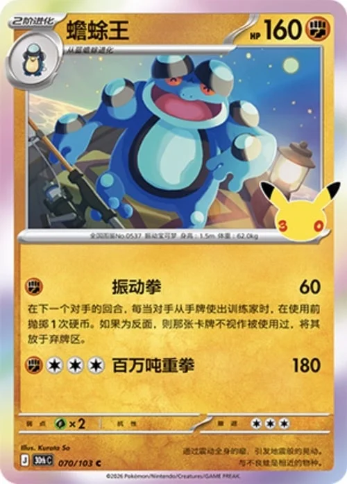 Seismitoad — 30th Celebration Simplified Chinese