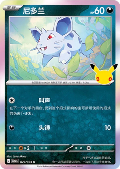 Nidoran [F] — 30th Celebration Simplified Chinese
