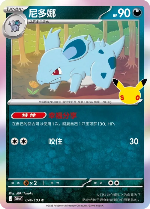 Nidorina — 30th Celebration Simplified Chinese