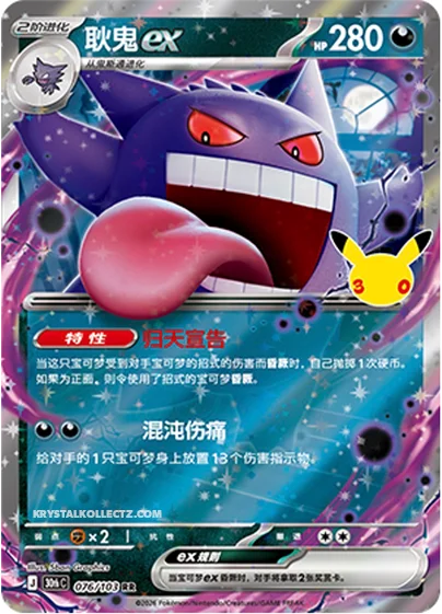 Gengar ex — 30th Celebration Simplified Chinese