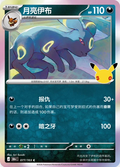 Umbreon — 30th Celebration Simplified Chinese