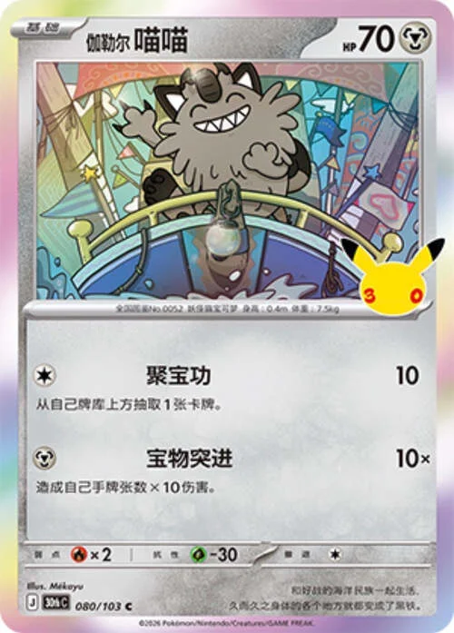 Galarian Meowth — 30th Celebration Simplified Chinese