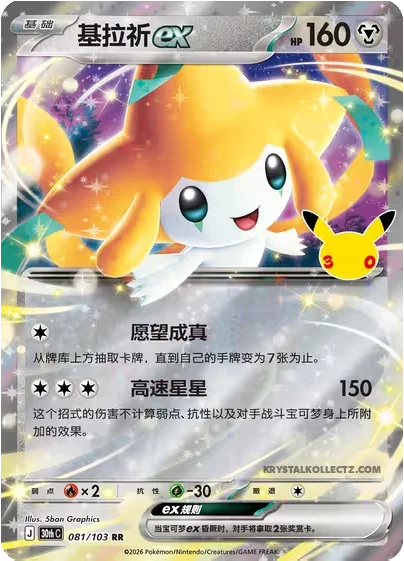 Jirachi ex — 30th Celebration Simplified Chinese