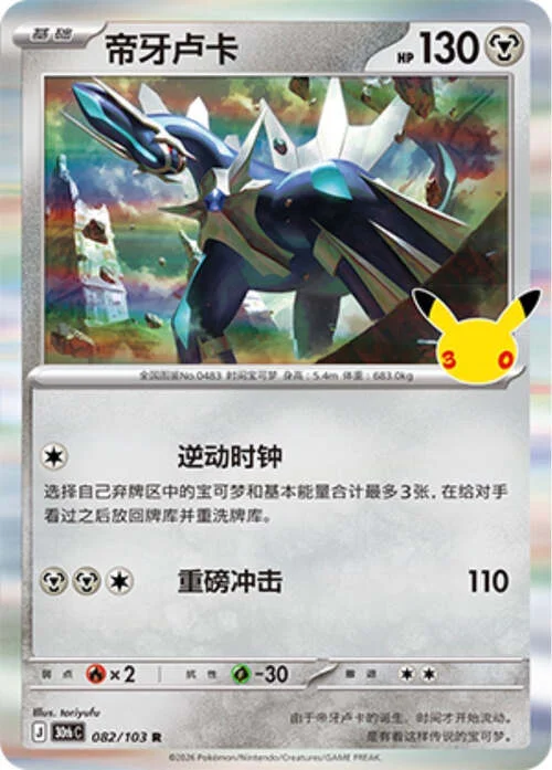 Dialga — 30th Celebration Simplified Chinese