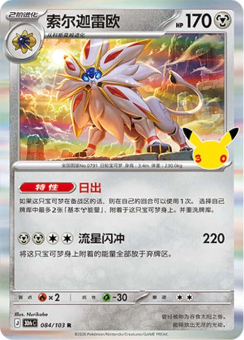 Solgaleo — 30th Celebration Simplified Chinese