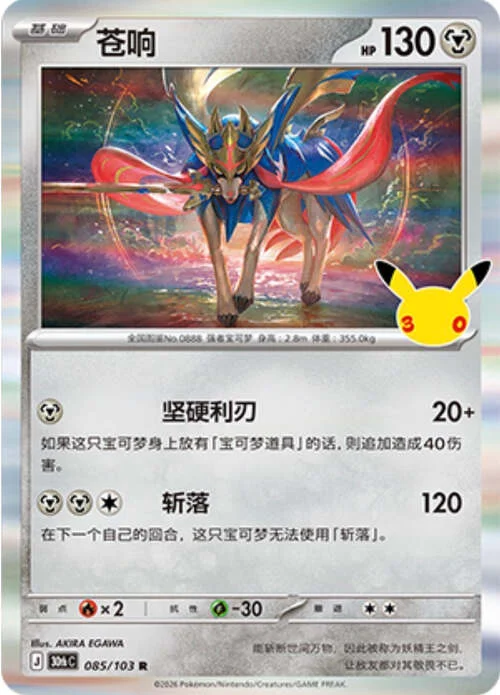 Zacian — 30th Celebration Simplified Chinese