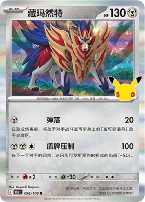 Zamazenta — 30th Celebration Simplified Chinese
