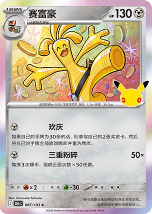 Gholdengo — 30th Celebration Simplified Chinese