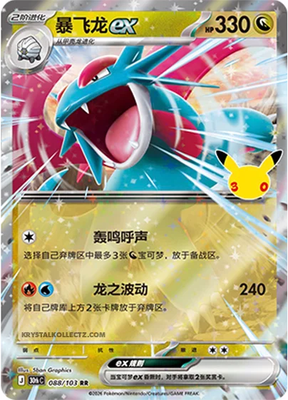 Salamence ex — 30th Celebration Simplified Chinese