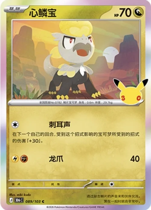 Jangmo-o — 30th Celebration Simplified Chinese