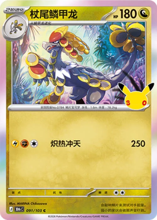 Kommo-o — 30th Celebration Simplified Chinese