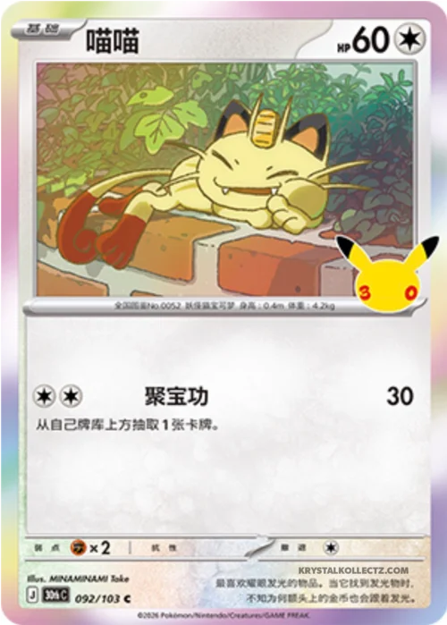 Meowth — 30th Celebration Simplified Chinese