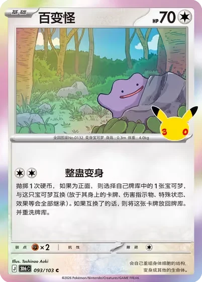 Ditto — 30th Celebration Simplified Chinese