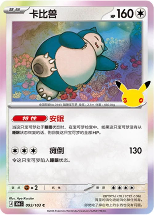 Snorlax — 30th Celebration Simplified Chinese
