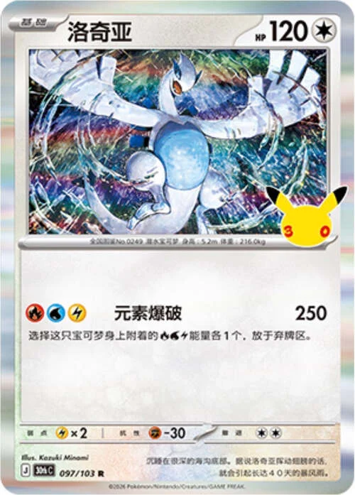 Lugia — 30th Celebration Simplified Chinese
