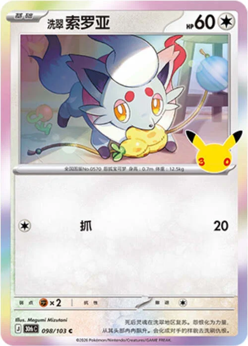 Hisuian Zorua — 30th Celebration Simplified Chinese