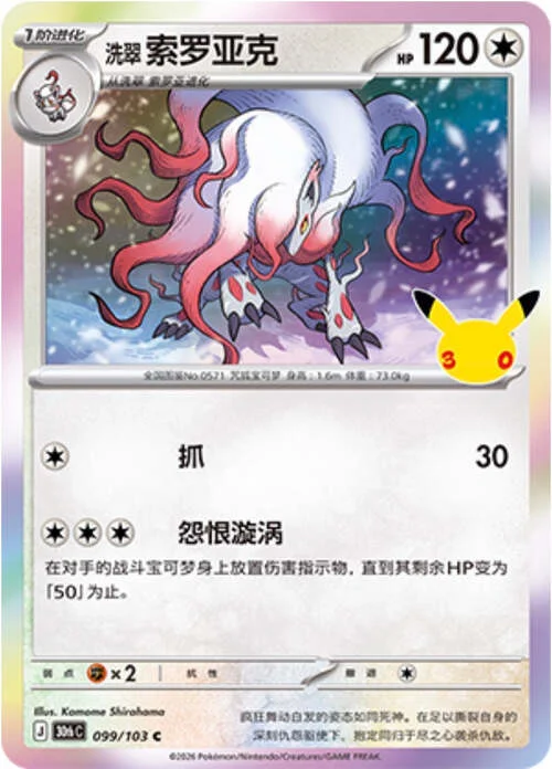 Hisuian Zoroark — 30th Celebration Simplified Chinese