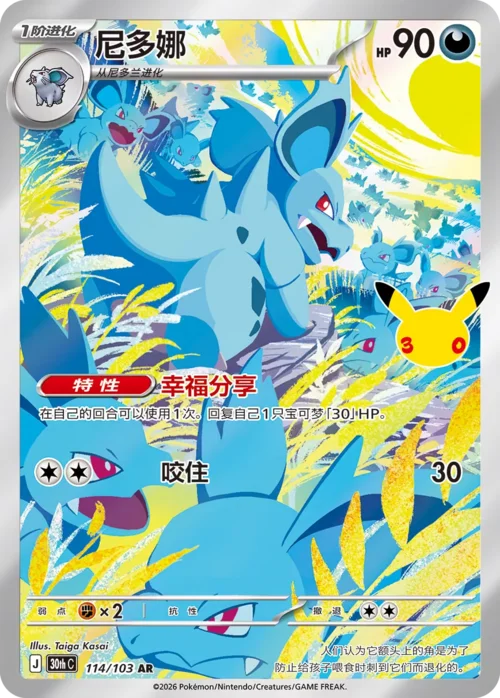 Nidorina — 30th Celebration Simplified Chinese