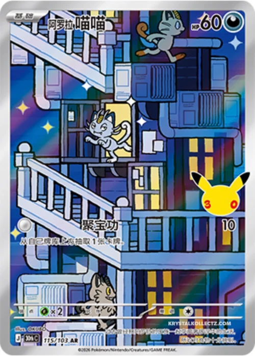 Alolan Meowth — 30th Celebration Simplified Chinese