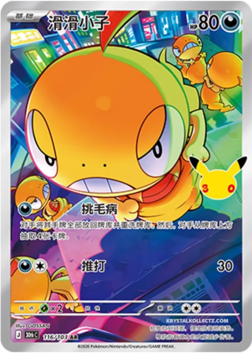 Scraggy — 30th Celebration Simplified Chinese