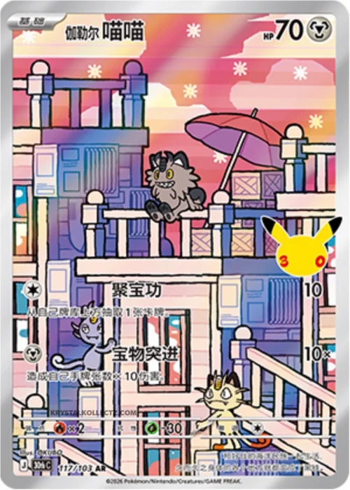 Galarian Meowth — 30th Celebration Simplified Chinese