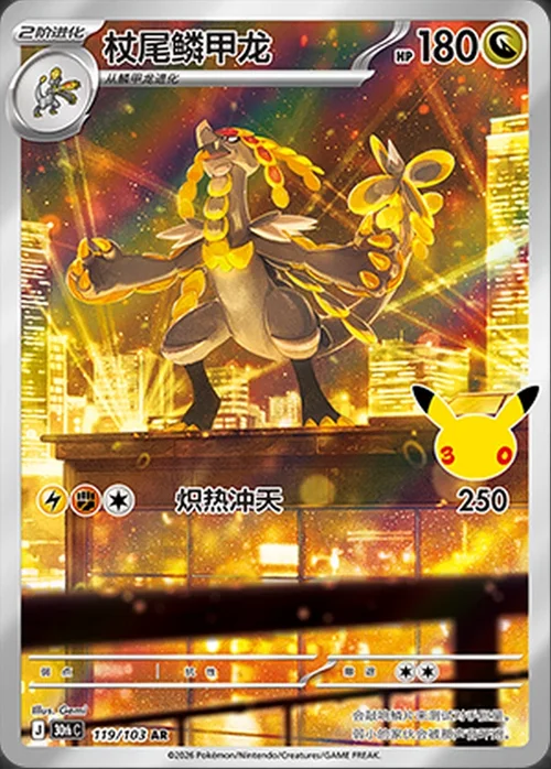 Kommo-o — 30th Celebration Simplified Chinese